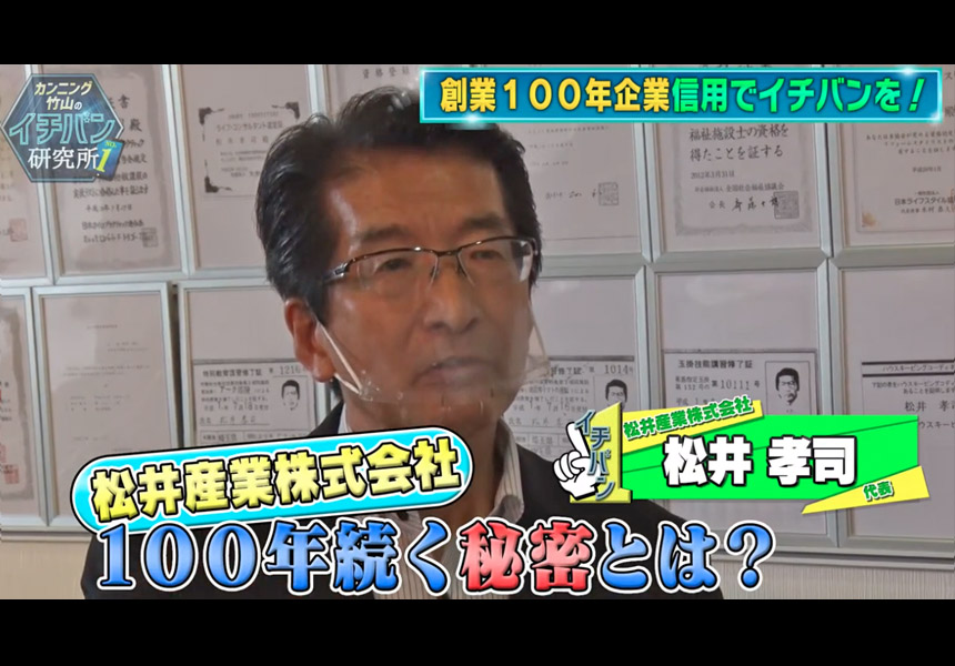 正々の旗１００年企業
 